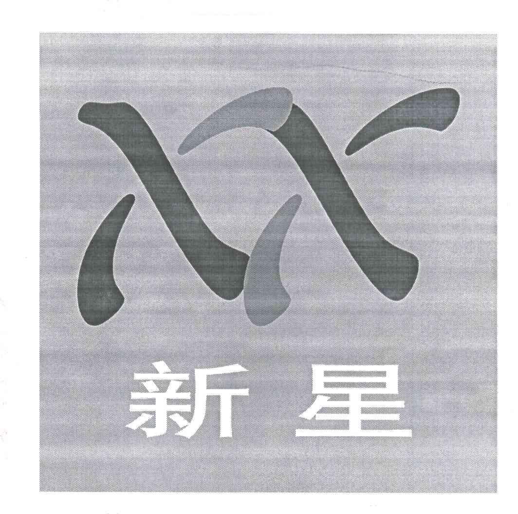 新星