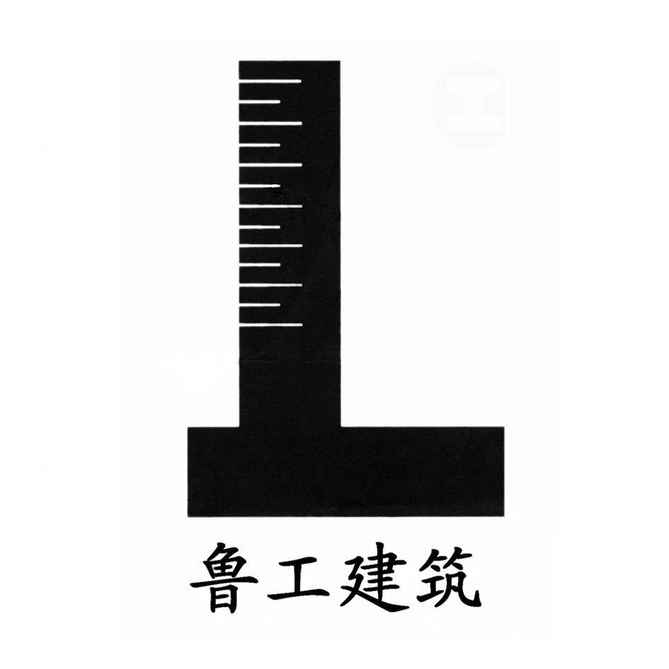 鲁工建筑 L