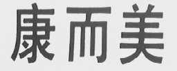 康而美