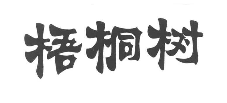 梧桐树
