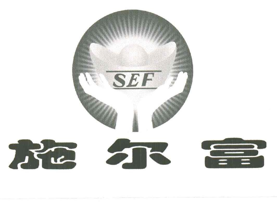 施尔富SEF