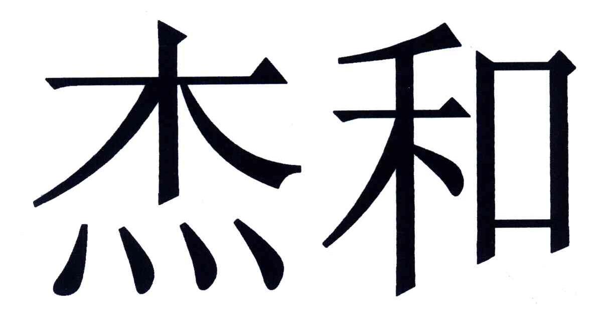 杰和