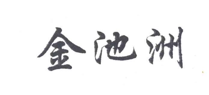金池洲