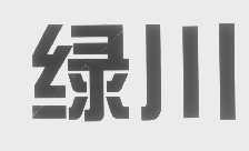 绿川