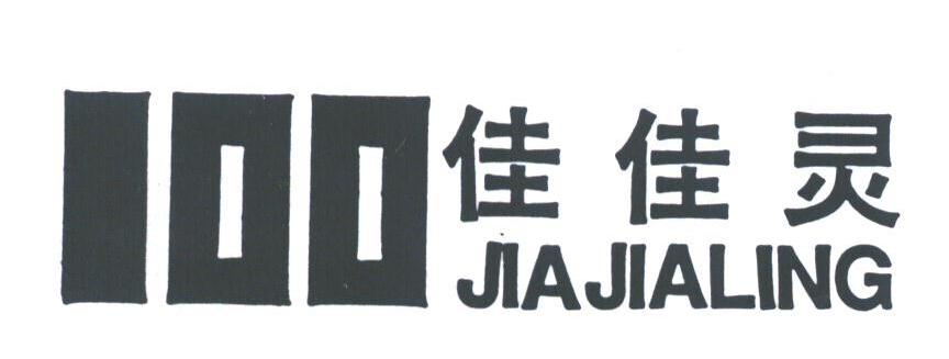 100;佳佳灵