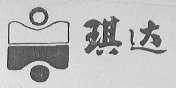 琪达