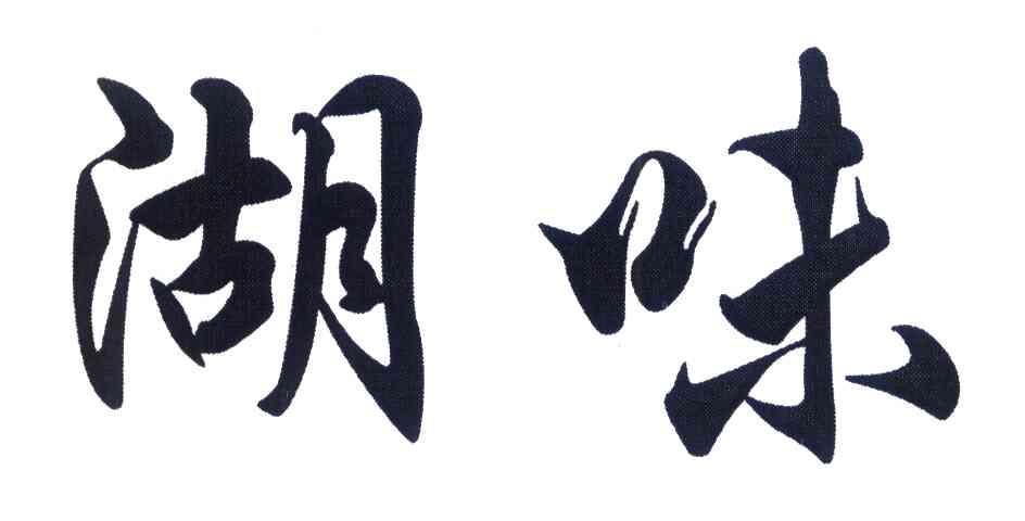 湖味