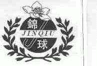 锦球