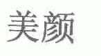美颜