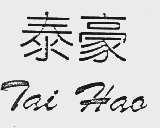 泰豪