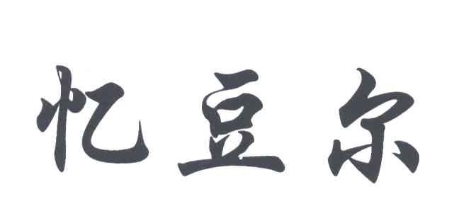 忆豆尔