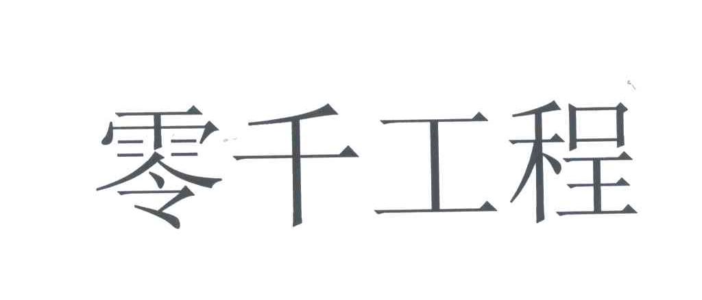 零千工程