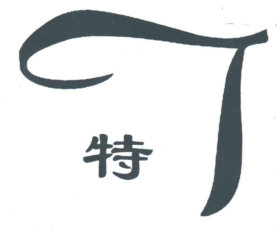 特;T