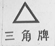 三角