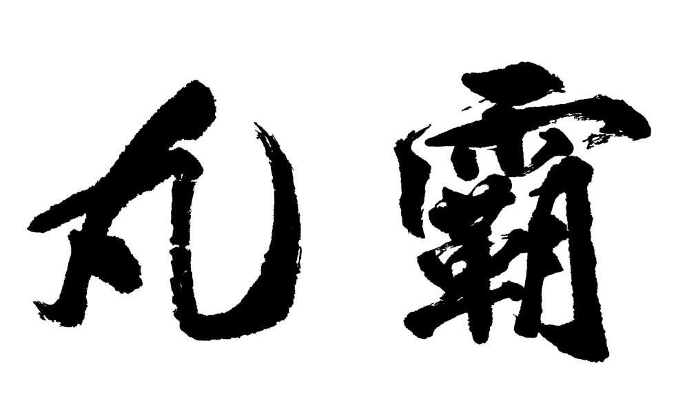 丸霸