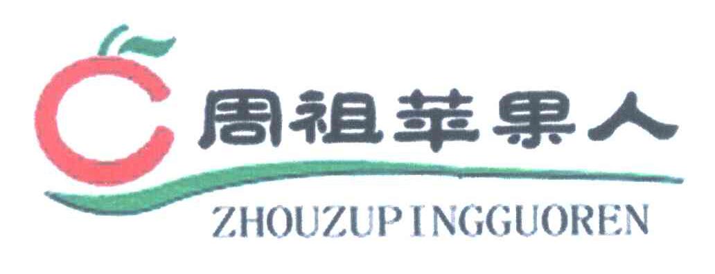 周祖苹果人