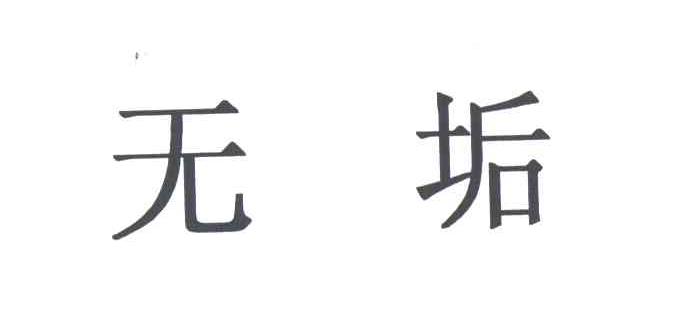 无垢