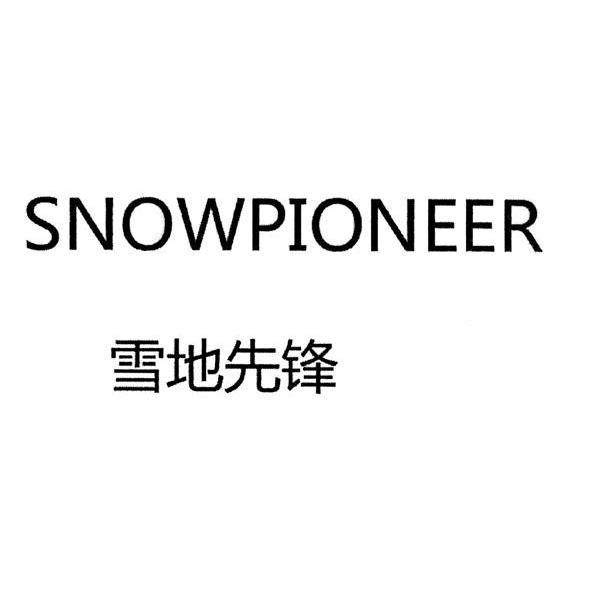 雪地先锋 SNOWPIONEER