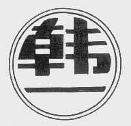 韩一