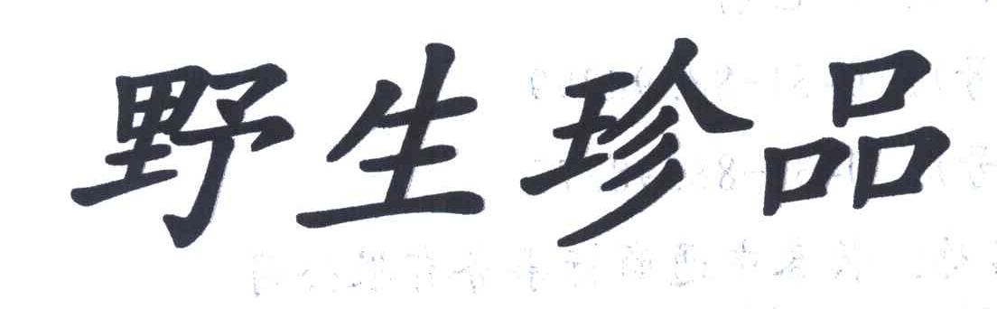 野生珍品