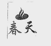 春天