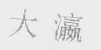 大瀛
