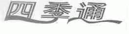 四季通