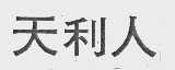 天利人