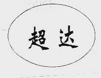 超达