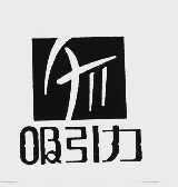 吸引力
