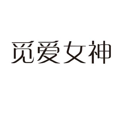 觅爱女神