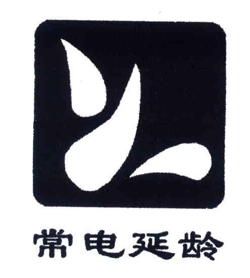常电延龄