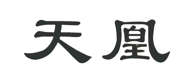 天凰