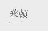 莱顿