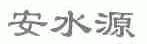 安水源