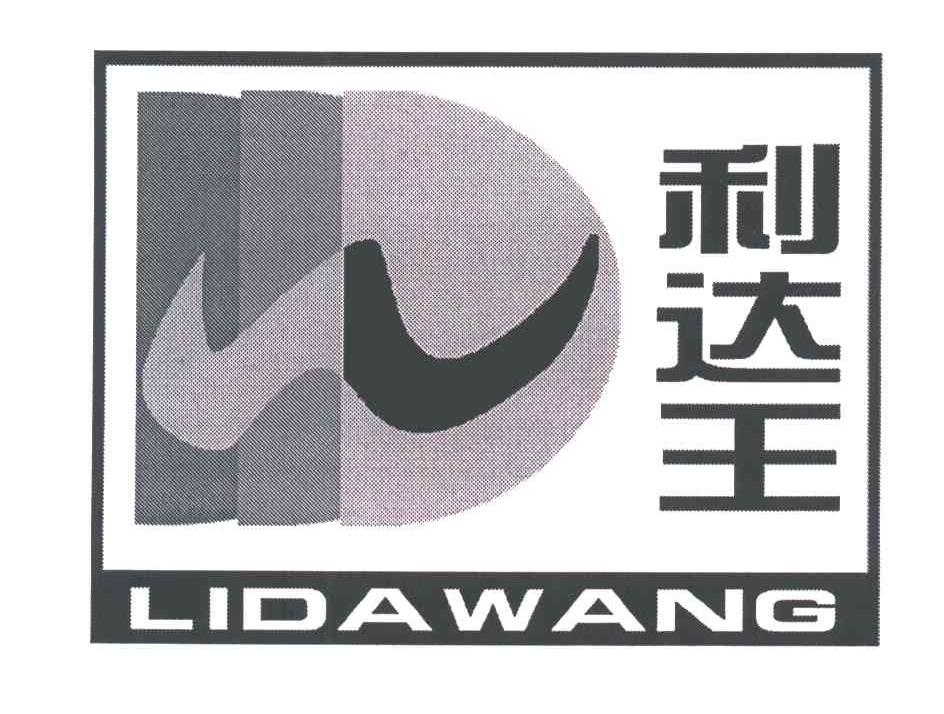 利达王