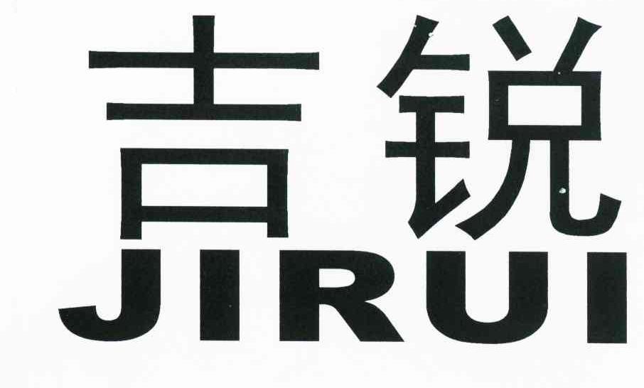 吉锐