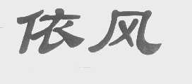 依风