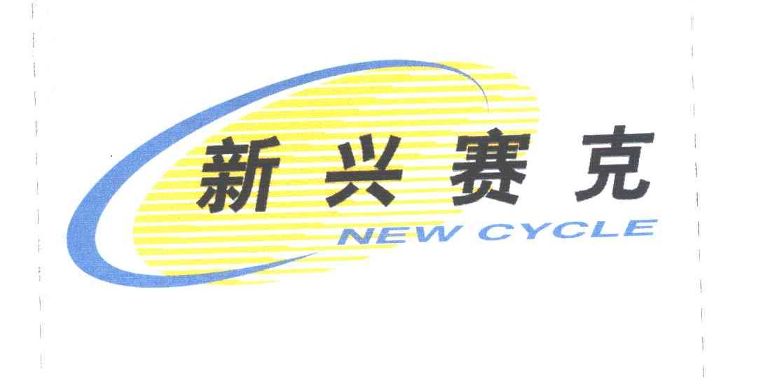 新兴赛克;NEW CYCLE