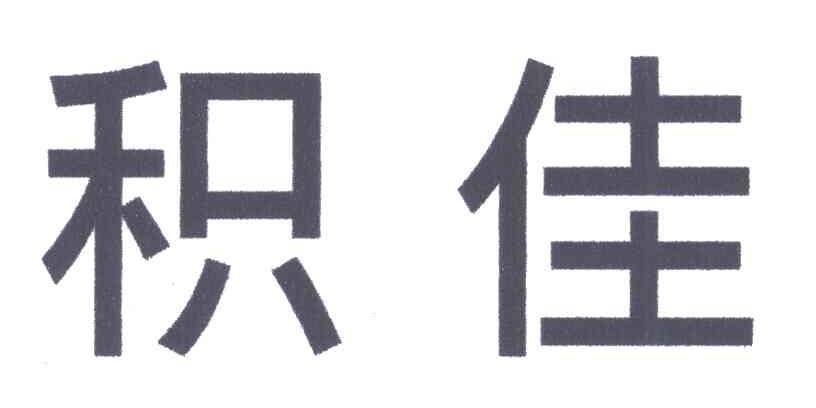 积佳