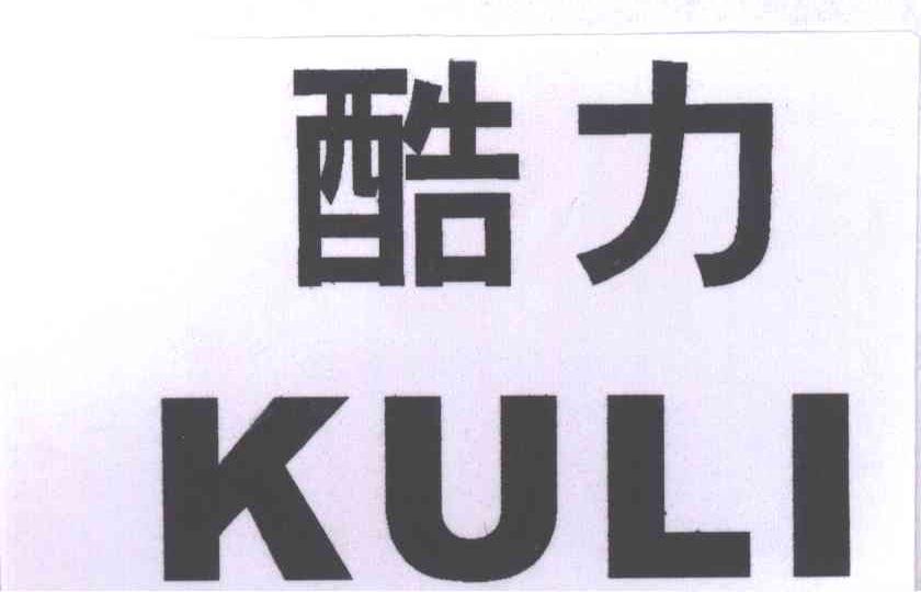 酷力