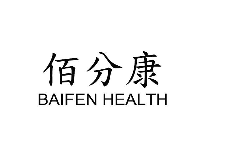 佰分康 BAIFEN HEALTH