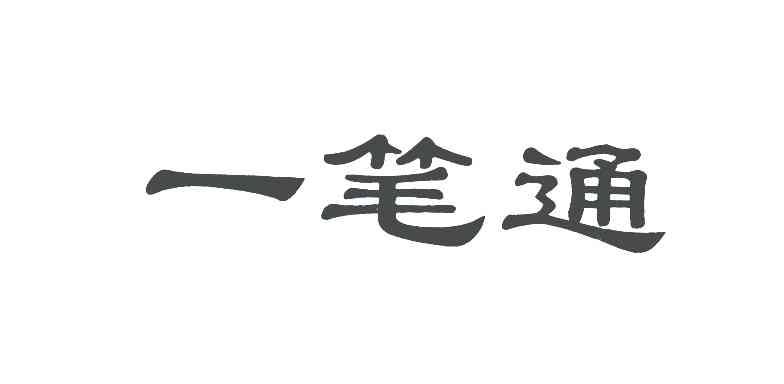 一笔通
