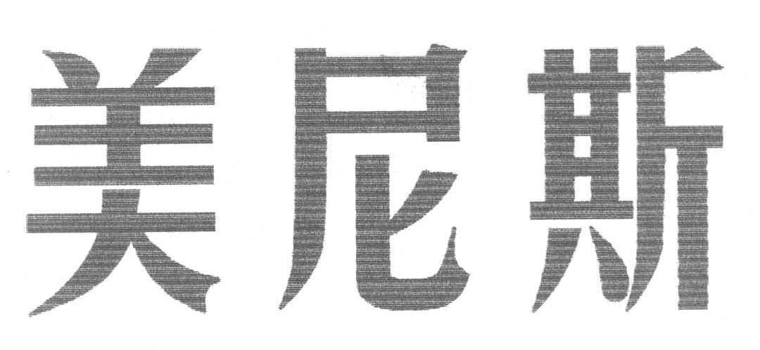 美尼斯