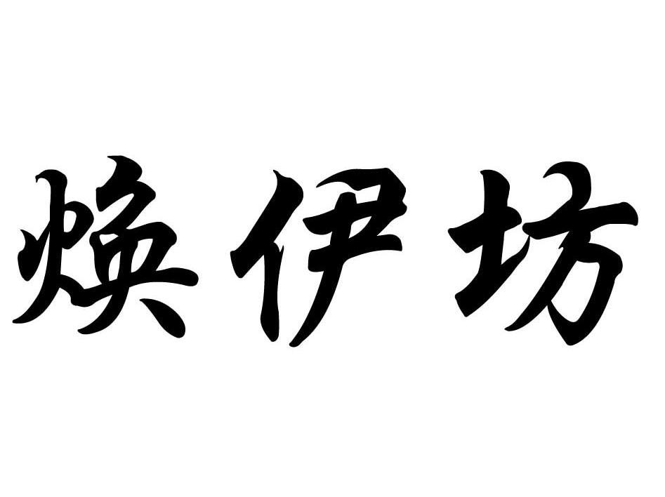 焕伊坊