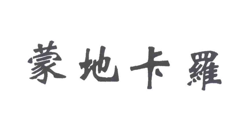 蒙地卡罗