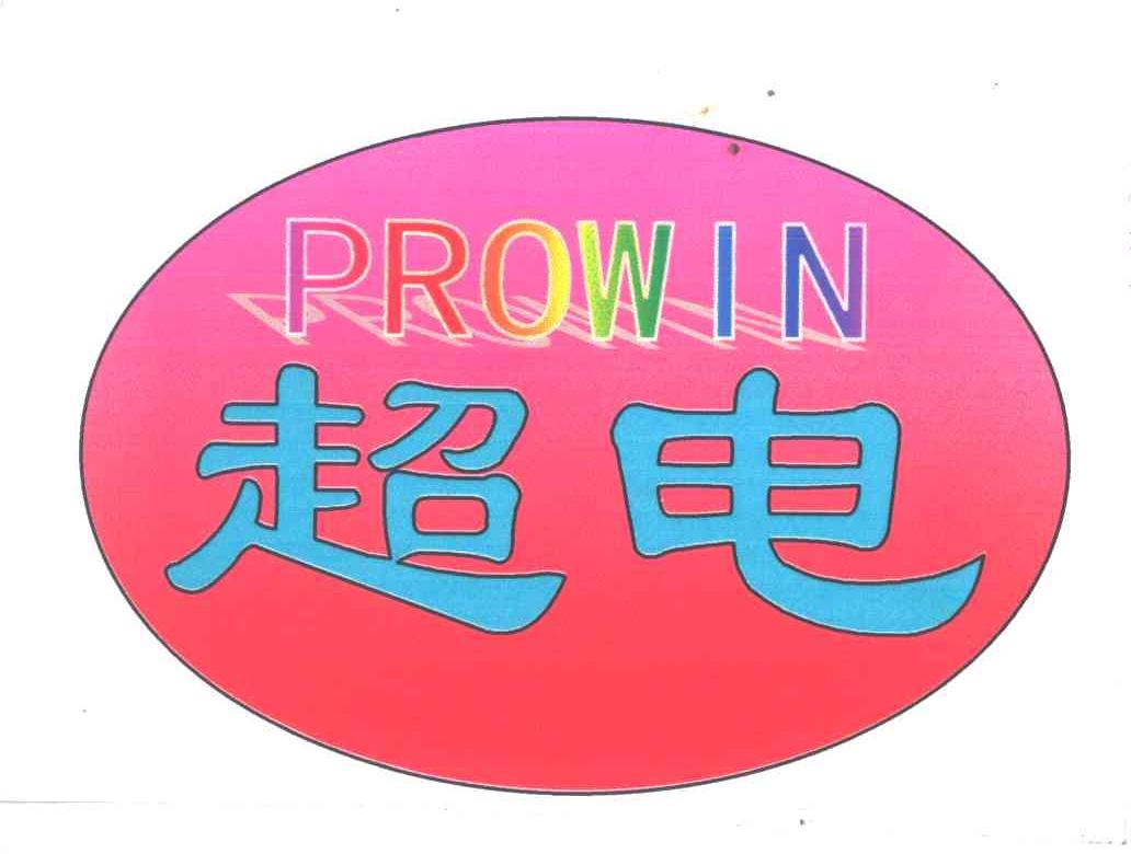超电;PROWIN