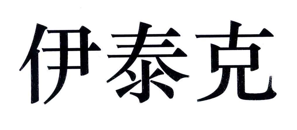伊泰克