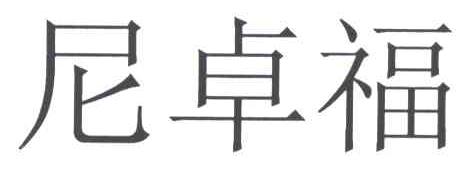 尼卓福