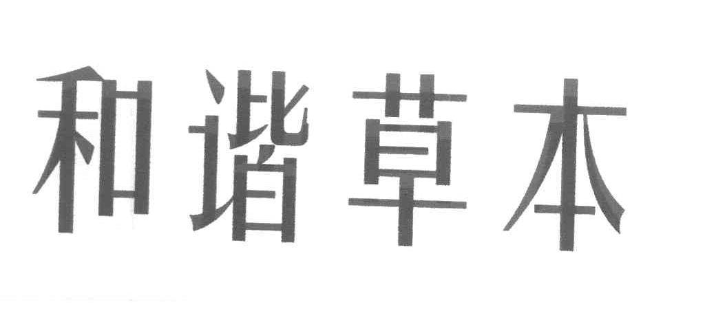 和谐草本